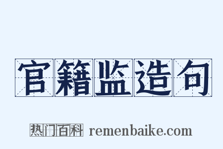 官籍监造句是什么意思的图片